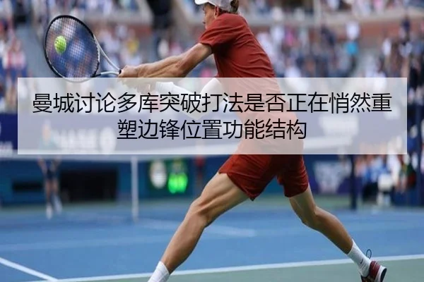 曼城讨论多库突破打法是否正在悄然重塑边锋位置功能结构
