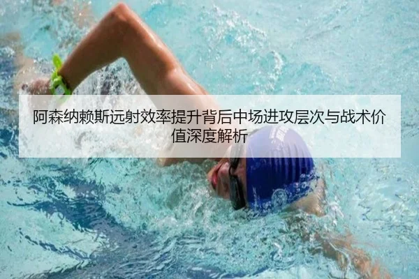 阿森纳赖斯远射效率提升背后中场进攻层次与战术价值深度解析