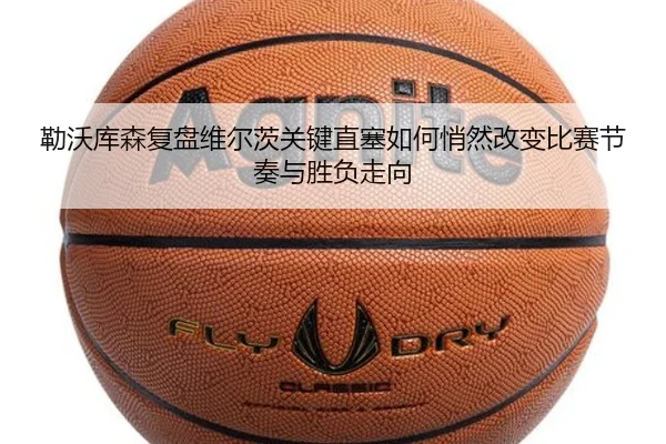 勒沃库森复盘维尔茨关键直塞如何悄然改变比赛节奏与胜负走向